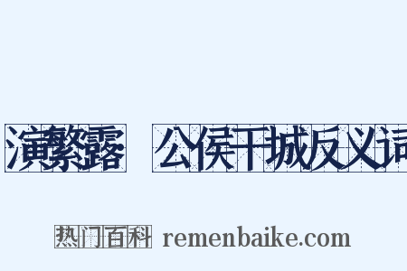 演繁露·公侯干城反义词是什么意思的图片